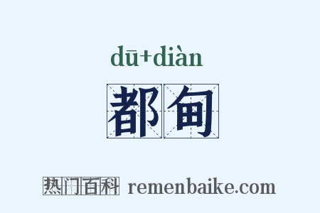 都甸是什么意思的图片